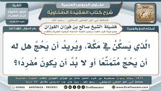 461- هل يجوز للمكّيّ أن يحجّ متمتِّعاً؟ - صالح الفوزان