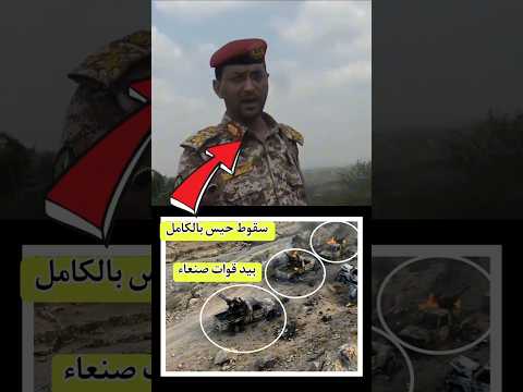 سقوط حيس بالكامل.. قوات صنعاء تبسط سيطرتها المطلقة جنوب الحديدة باليمن