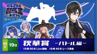 【にじさんじ競馬王決定戦】結局デジタルで考えるのが1番強い【バトル編】秋華賞