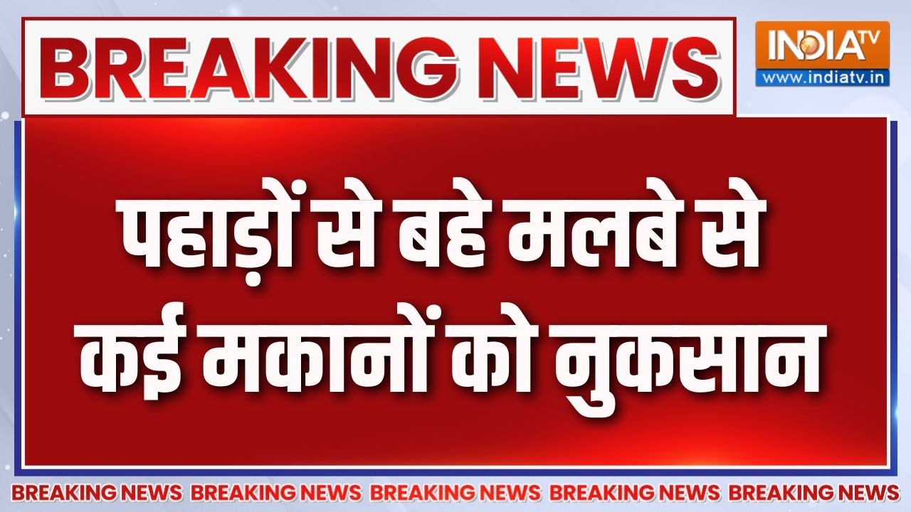 Breaking News :  पहाड़ों से बहे मलबे से कई मकानों को नुकसान | Jammu & Kashm