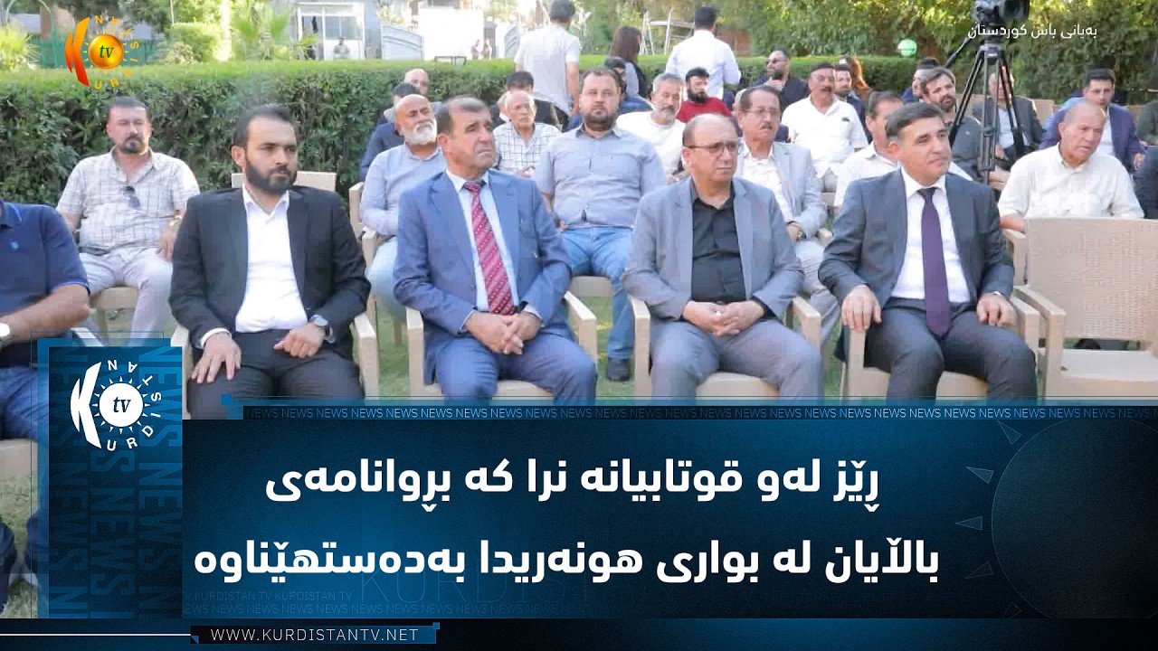 ڤیدیۆ | هەولێر..    لە مەراسیمێکدا ڕێز لەو قوتابیانە نرا کە بڕوانامەی باڵایان لە بواری هونەریدا بەدەستهێناوە