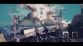 【MV】少女レイ/みきとP Acoustic Cover 【七海うらら】