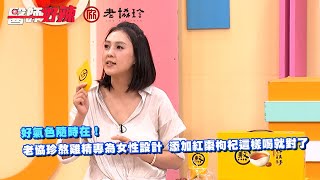 好氣色隨時在！老協珍熬雞精專為女性設計 添加紅棗枸杞這樣喝就對了 ‪ ‪@LAOXIEZHEN