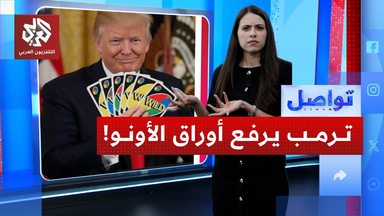 ما علاقة مضيق هرمز بأوارق الأونو التي يرفعها ترمب؟ | تواصل