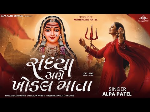 Sandhya Tane Khodal Mata ||  Alpa Patel || Lofi Version (Slowed + Reverb)