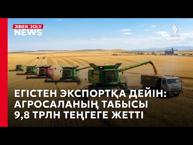 Ауыл шаруашылығының жалпы өнімі 9,8 трлн теңгеге жетті