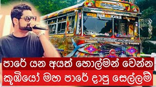 Kaada Raja bus dj Song(කාඩ රජා)Koobiyo