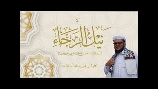 صورة شرح كتاب نيل الرجا للعلامة أحمد بن عمر الشاطري - (35) - ( كتاب الزكاة )