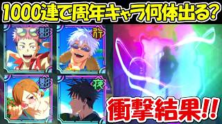 【ファンパレ】実際に1000連引いて周年キャラ何体出る？【呪術廻戦ファントムパレード】