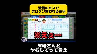 【栄冠ナイン】監督のミスでボロクソ言われる選手