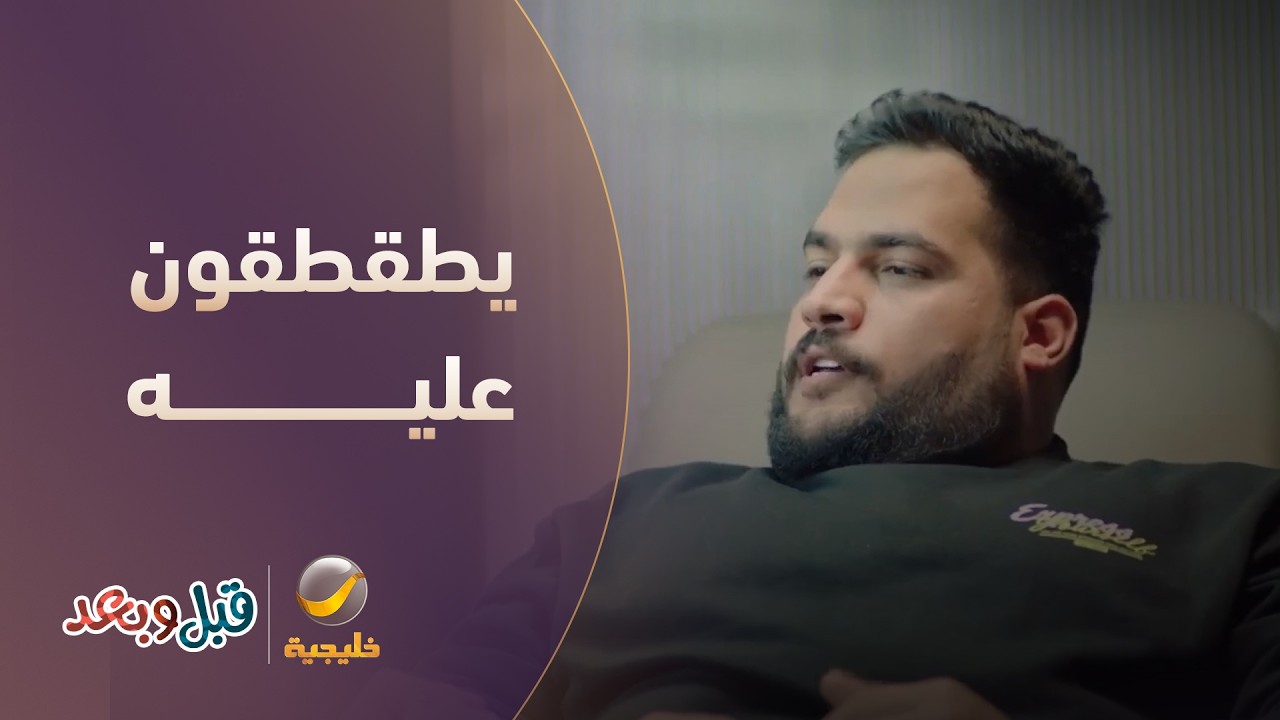 يطقطقون عليه عشان خشمه - مسلسل قبل وبعد