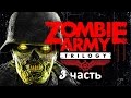 Прохождение Zombie Army Trilogy - 3 Часть: Собор Воскрешения 