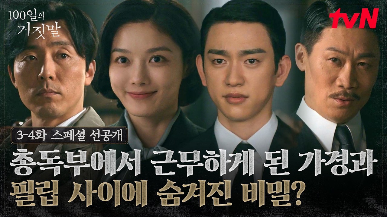 [스페셜 선공개] 조선총독부에서 다시 만난 김유정X박진영! 통역생으로 잠입할 수 있었던 이유는?🤞