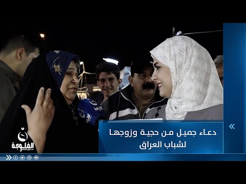 شاهد بالفيديو.. دعاء جميل من حجية وزوجها لشباب العراق