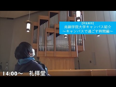【学生制作】尚絅学院大学キャンパス紹介～キャンパスで過ごす時間編