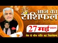 AAJ KA RASHIFAL | 27 May 2024 | आज का राशिफल | Tomorrow Horoscope | Kamal Shrimali Rashifal