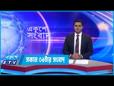 09 AM News || সকাল ০৯টার সংবাদ || 13 September 2022 || ETV News