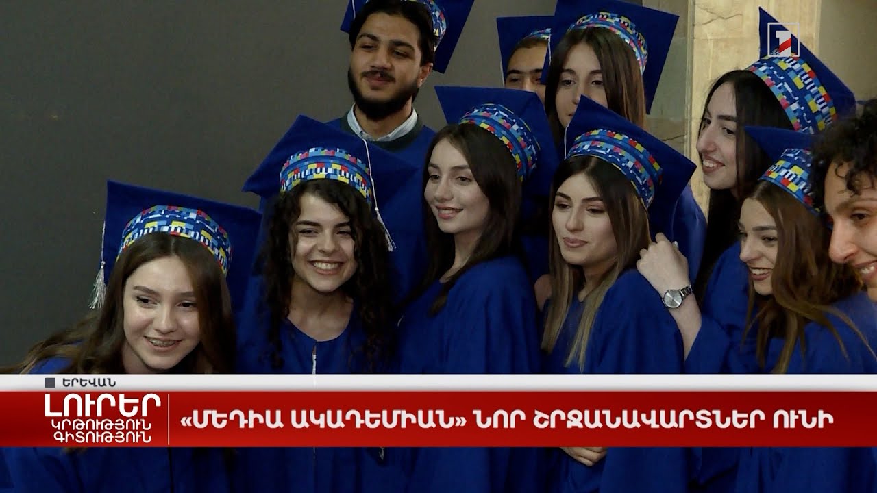 Մեդիա ակադեմիան նոր շրջանավարտներ ունի