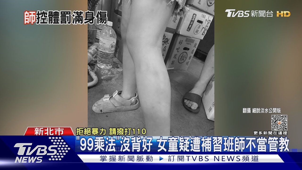 「99乘法」沒背好 女童疑遭補習班師不當管教
