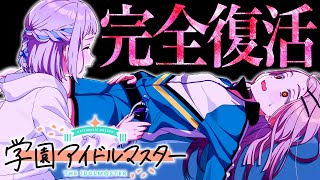 【質問返答】復活のリハビリ学マス雑談ラジオ【学マス/学園アイドルマスター】