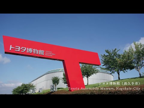 トヨタ博物館 Toyota Automobile Museum