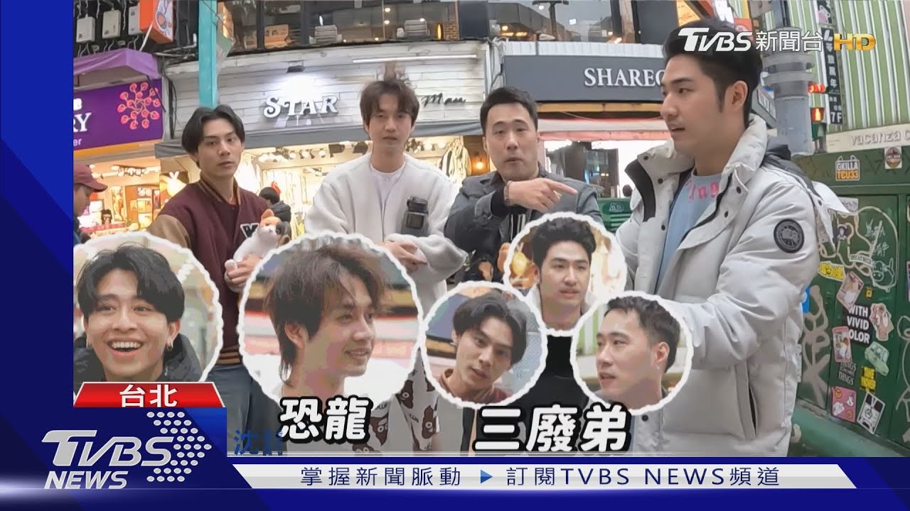 《萌寵明星粗乃玩》三廢弟出任務! 西門町「支援前線」接連巧遇知名YouTuber