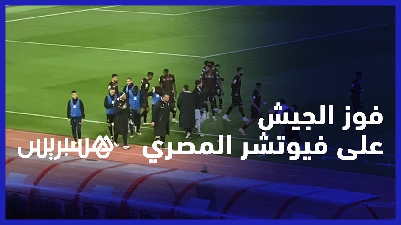 فوز الجيش الملكي على فيوتشر المصري.. لاعبو العساكر سعداء بالانتصار والوادي: سنعوض في القاهرة thumbnail