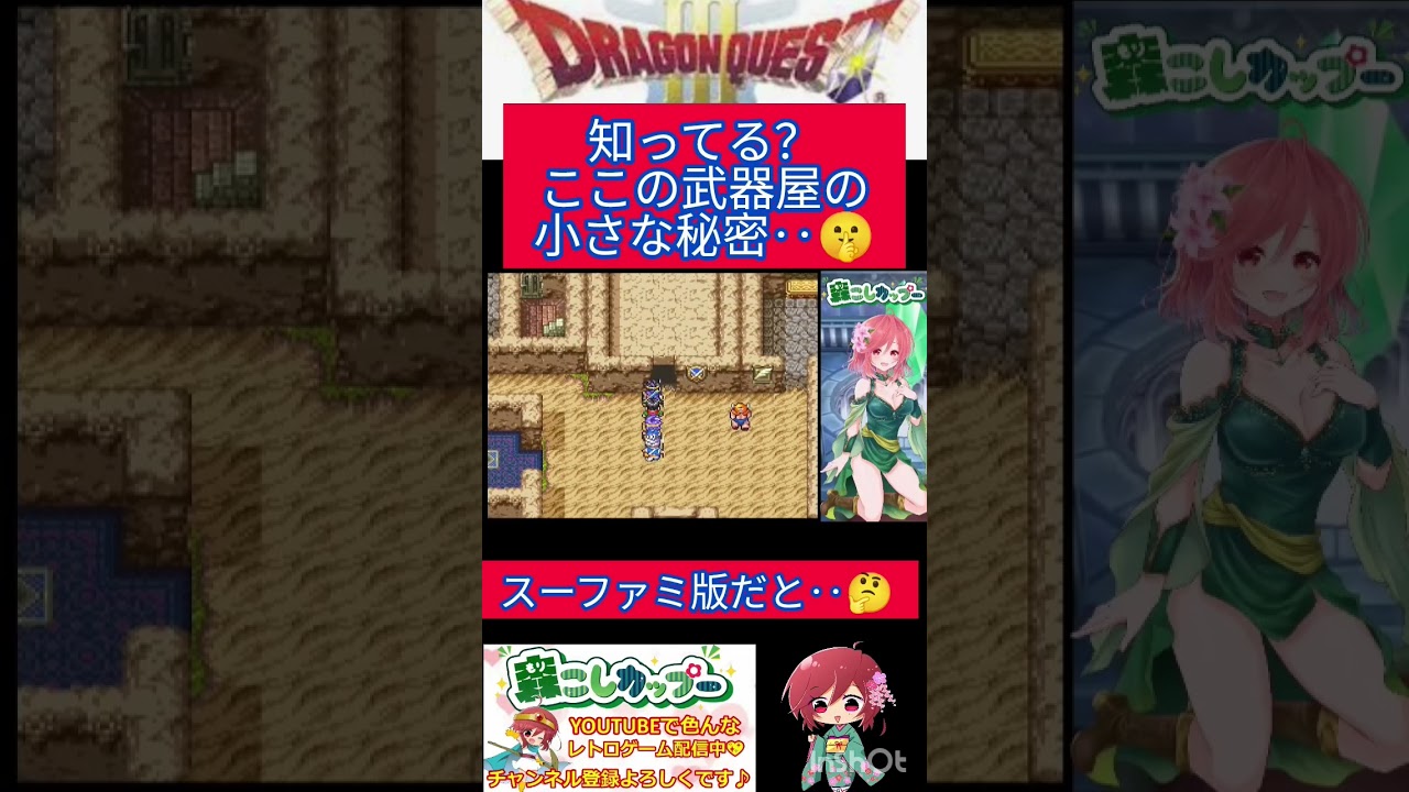 ドラクエ３小ネタ🌟本当にどうでもいい小ネタを１つご紹介✨【ドラゴンクエスト3】#shorts