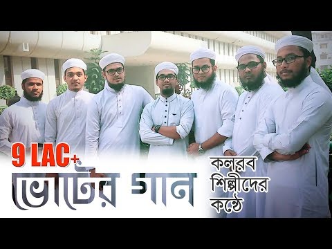 ভোটের গান I এবার যেখানে সেখানে ভোট দেবোনা ভাই I কলরব শিল্পীগোষ্ঠী