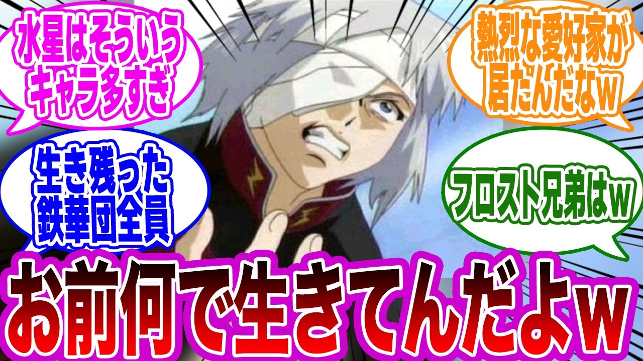 お前何で最後まで生き延びてんだよってなったキャラはコイツだｗに対する視聴者の反応集【ガンダムSEED FREEDOM】