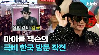 모든 순간이 레전드였던 마이클 잭슨 한국 방문기｜크랩