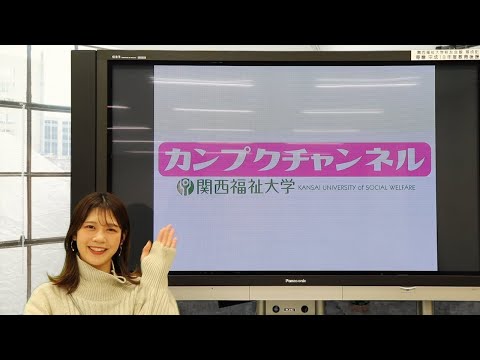【関西福祉大学】カンプクチャンネル 第１回 2021/12/09