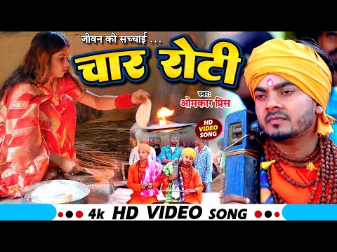#Video | #Omkar Prince  | चार रोटी | Chaar Roti | Jogi Bhajan Geet | Bhojpuri Dhobi Geet New