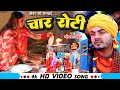 Video Omkar Prince चार रोटी Chaar Roti Jogi Bhajan Geet Bhojpuri Dhobi Geet New