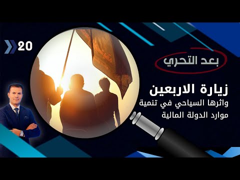 شاهد بالفيديو.. زيارة الاربعين واثرها السياحي في تنمية موارد الدولة المالية - بعد التحري م٣ - الحلقة ٢٠
