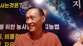 [이장집 에너지농법] 582. 나는 왜 농사를 시작하려 하는가?
