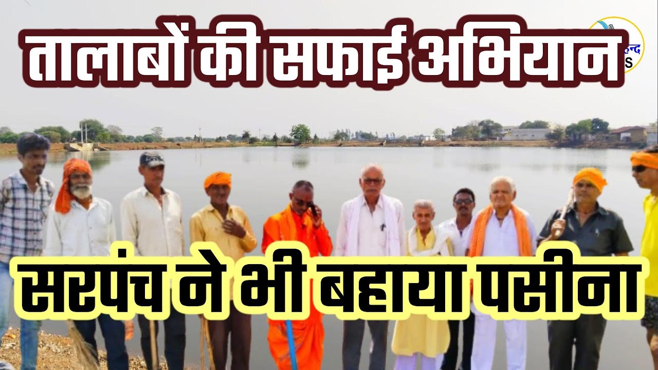 ग्राम पंचायत निकुम में तालाबों की सफाई अभियान जोरों पर, सरपंच ने भी मजदूरों के साथ बहाया पसीना, देखें VIDEO