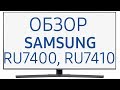 Телевизор LED Samsung UE43RU7400UXCE 108 см черный - Видео