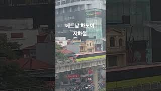 베트남 하노이 지하철 Vietnam Hanoi Subway