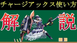 サンブレイクのチャージアックスの使い方や簡単な立ち回りを解説！【モンスターハンター】【初心者講座】