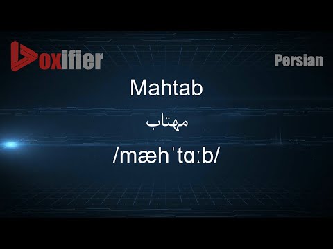 How to Pronunce Mahtab (مهتاب) in Persian (Farsi) - Voxifier.com