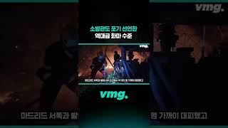 소방관도 포기 선언한 역대급 화마 수준 / 비디오머그 #shorts