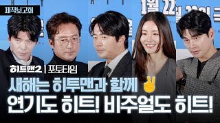 [히트맨 2] 제작보고회 풀영상 (제작기)