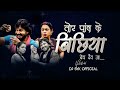 तोर पांव के बिछिया Tor Paw Ke Sati La Gori Bech De Ja Dj Syk Official 