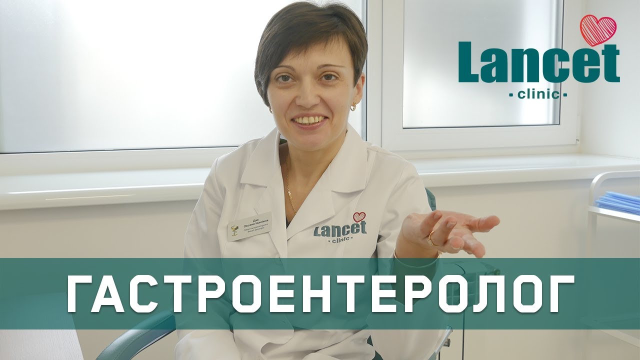 Гастроентеролог в медичному центрі Ланцет Відео Lancet Clinic