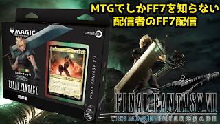 【雑談OK】MTGでしかFF7を知らない配信者がFF７を知る配信【ネタバレあり】３回目