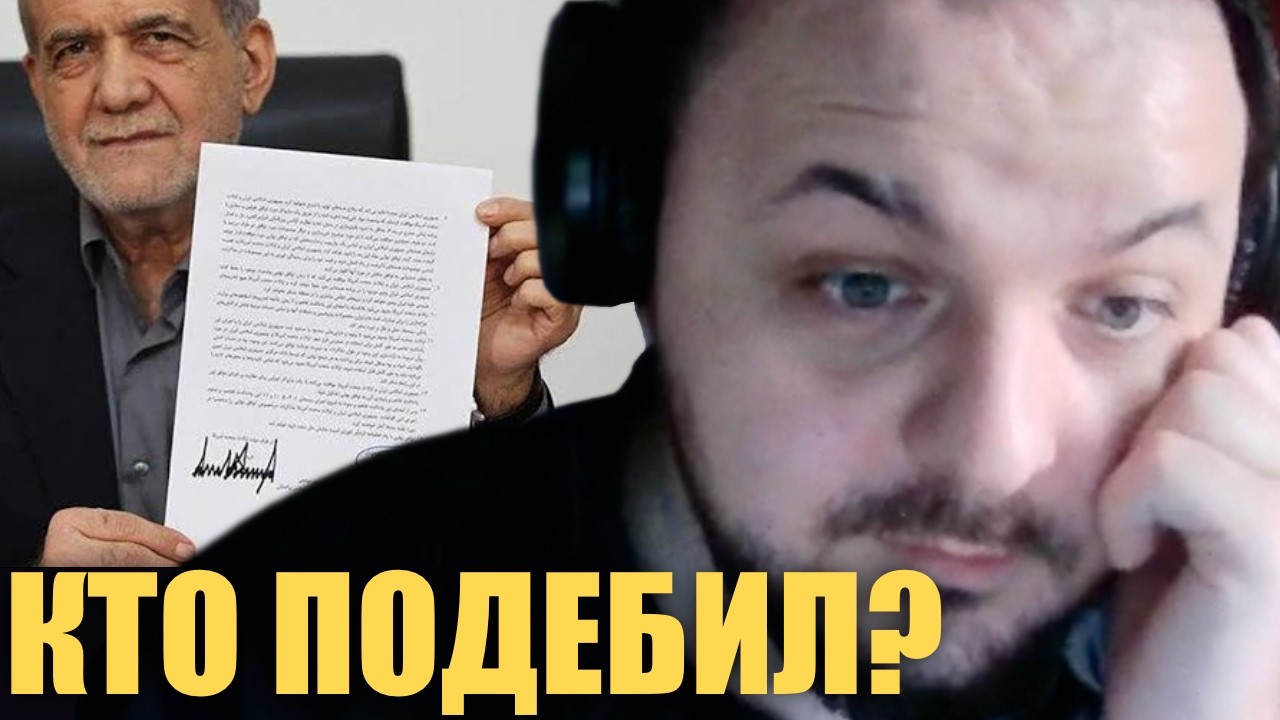 Разбор договорнячка Ирана и США / Гойда по-американски
