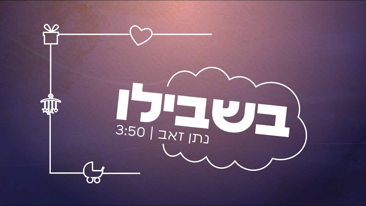 הוא הפך לדוד | נתן זאב בסינגל חדש | בשבילו