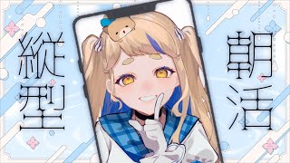 【朝活 / 縦型配信】もっと近くに来たよ【にじさんじ/町田ちま】