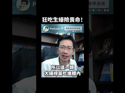 狂吃生蠔險喪命!｜ 瀾教短EP78 #shorts